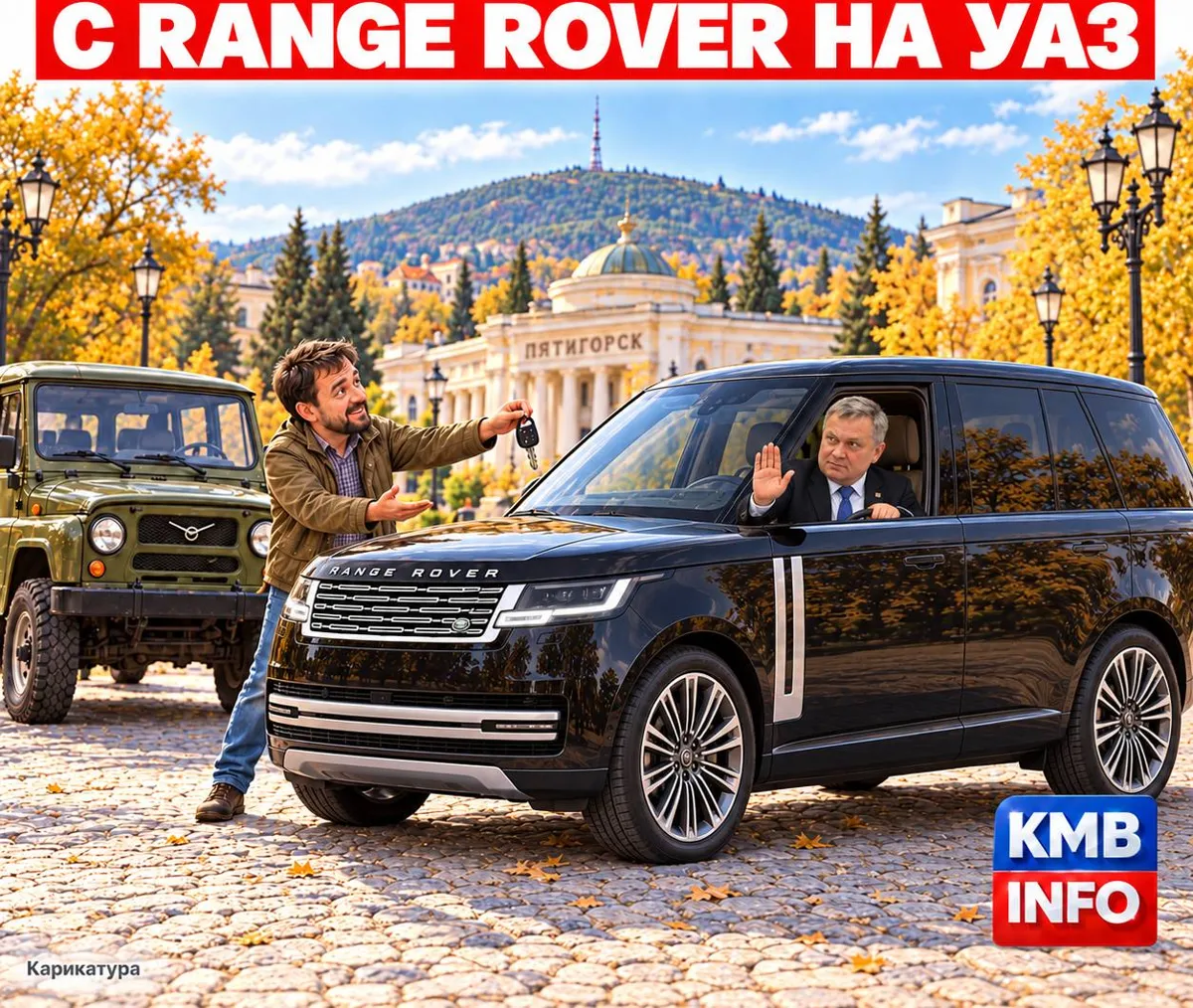 Активист предложил главе Пятигорска пересесть с Range Rover на УАЗ