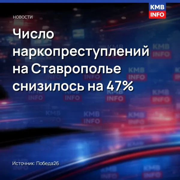 Число наркопреступлений на Ставрополье снизилось на 47%