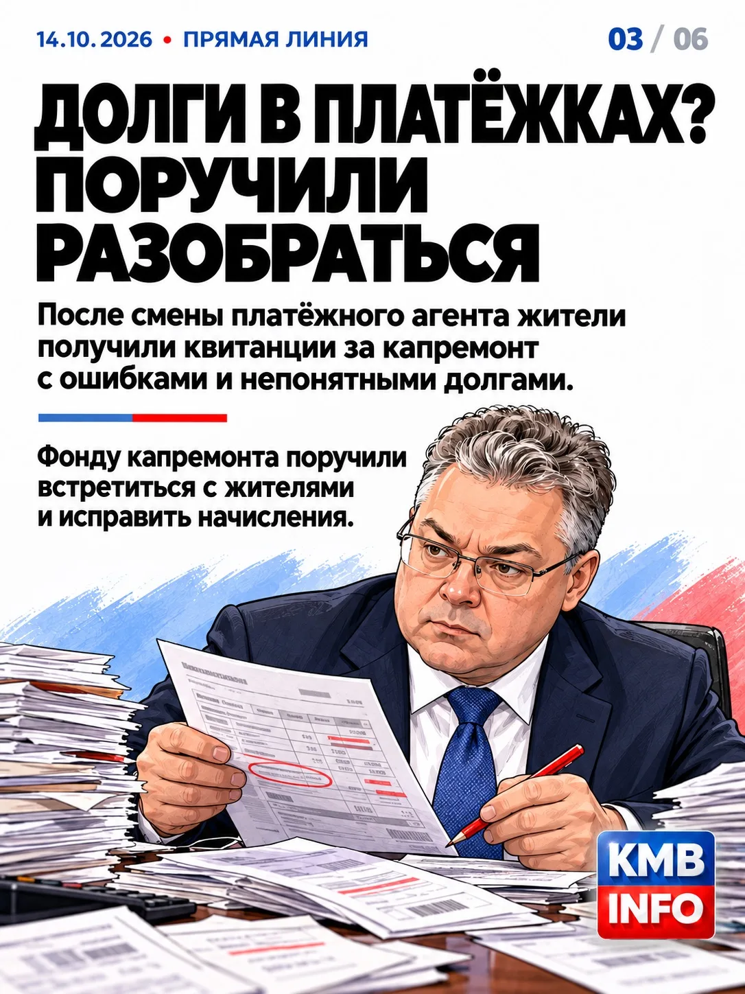 Долги в платёжках: поручили разобраться
