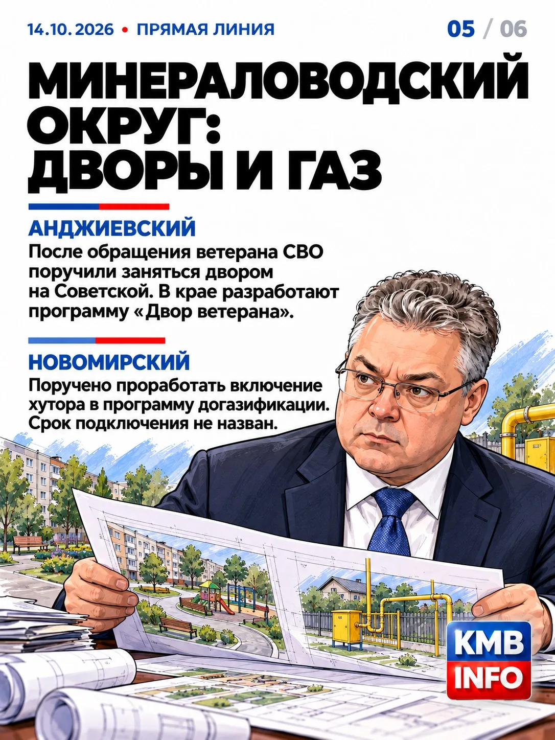 Минераловодский округ: дворы и газ