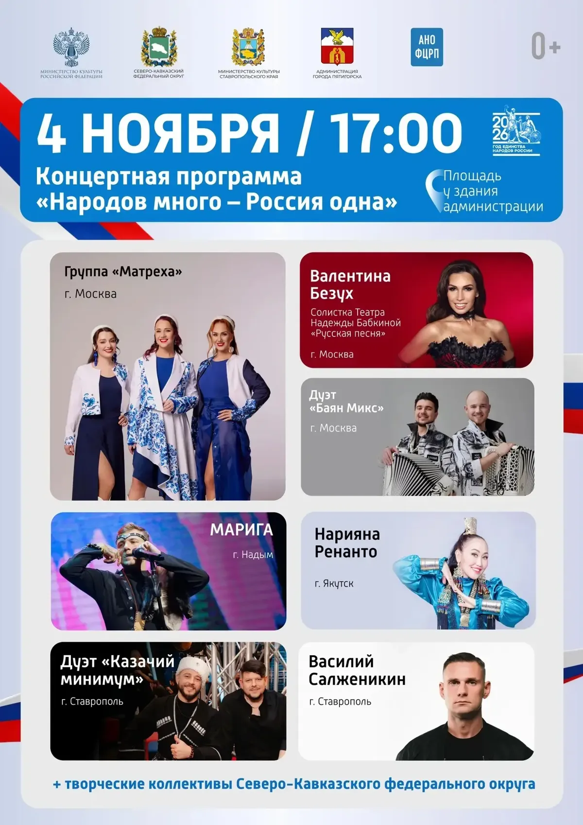 День народного единства, 4 ноября в Пятигорске