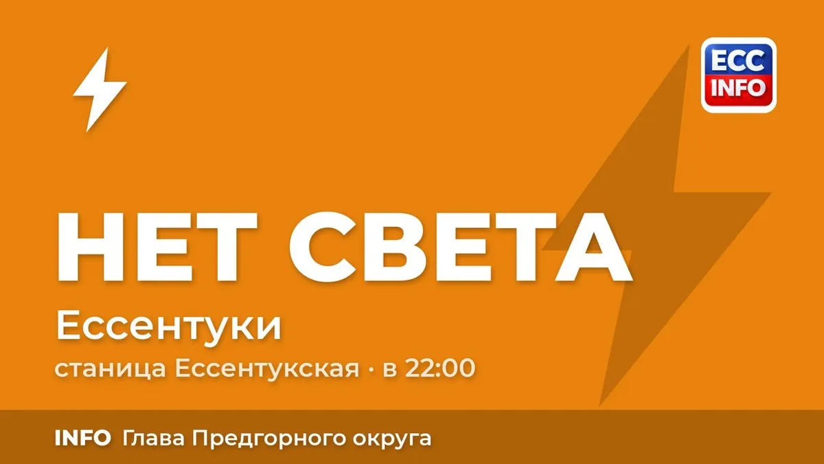 Глава Ессентуков объяснил аварийное отключение света в станице Ессентукской