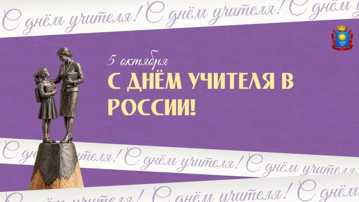 Глава Кисловодска поздравил педагогов с Днём учителя