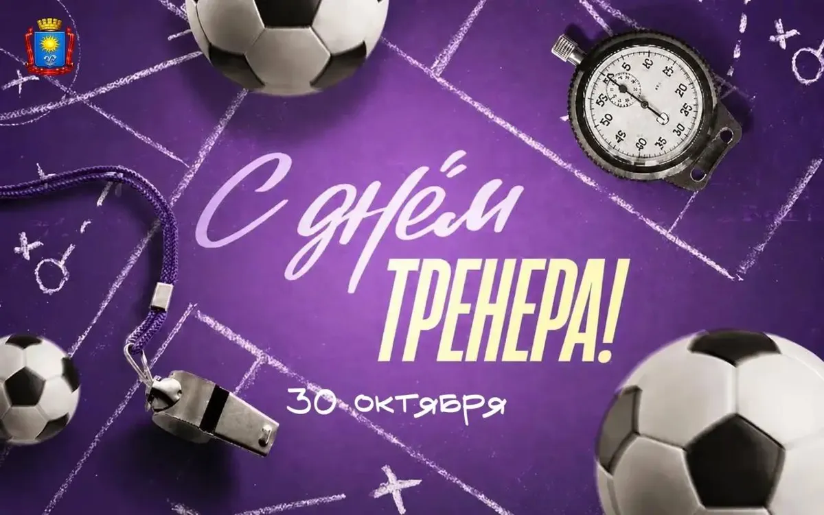 Глава Кисловодска поздравил тренеров с профессиональным праздником