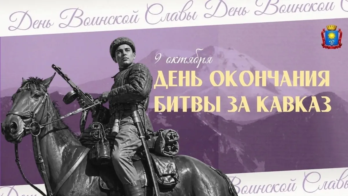 Глава Кисловодска поздравил жителей с Днём разгрома фашистов в битве за Кавказ