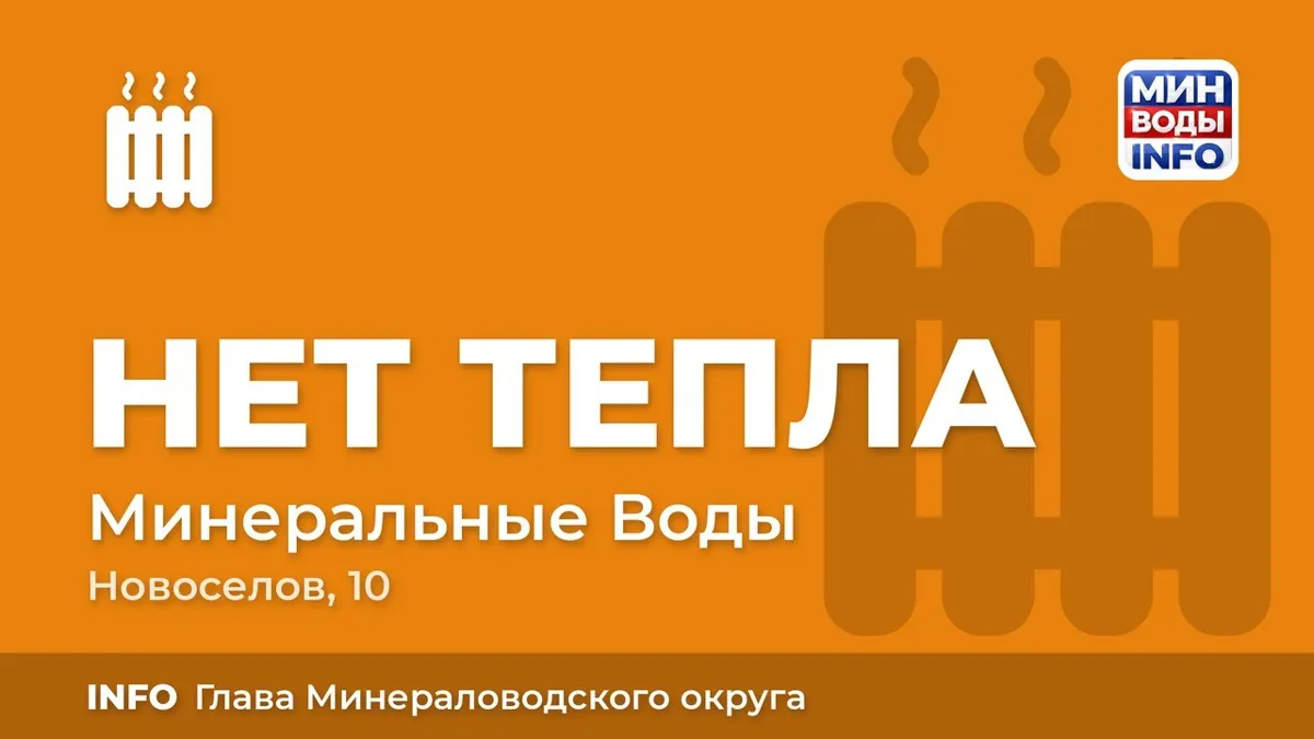 Глава Минеральных Вод объяснил, почему в некоторых домах нет отопления