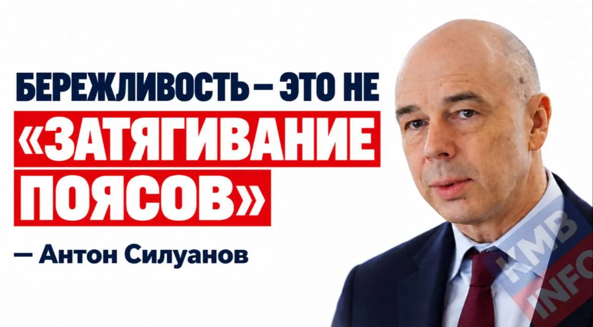 Глава Минфина РФ призвал россиян «жить экономнее»