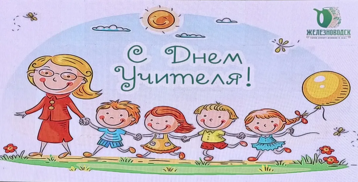 Глава Железноводска поздравил учителей с Днём учителя
