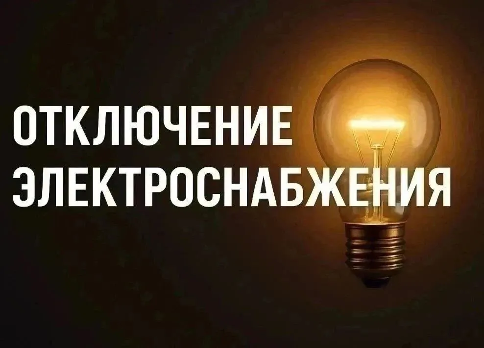 Информация о плановых работах на сетях электроснабжения