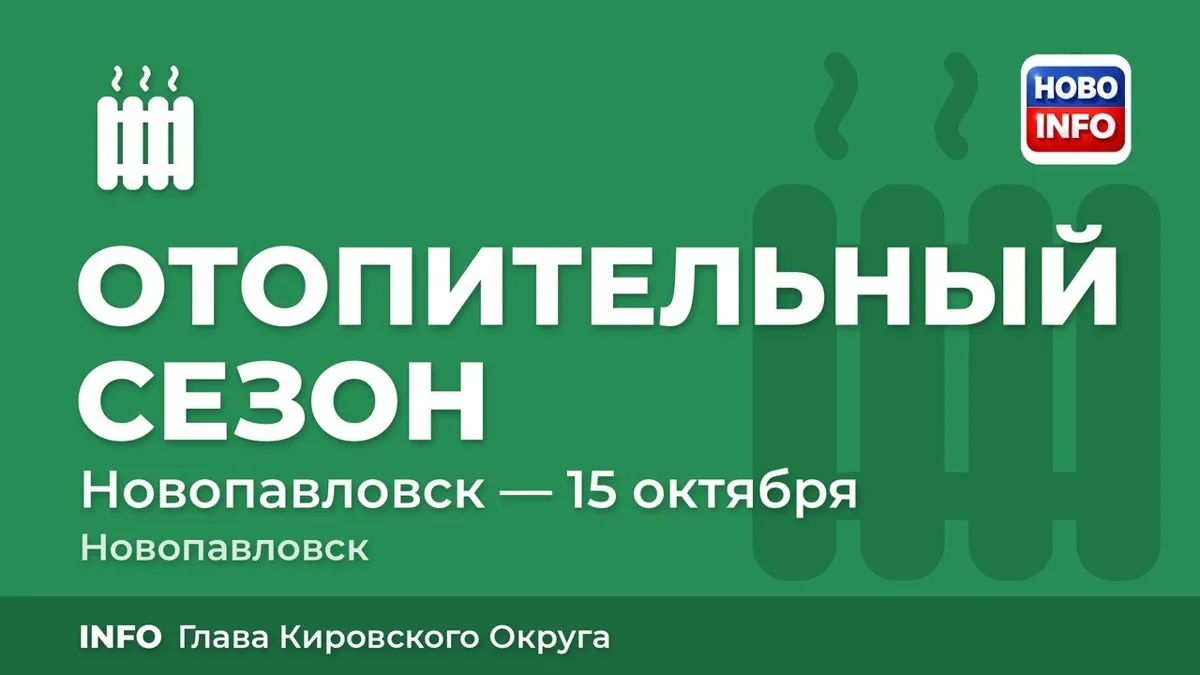 Как и планировали, с сегодняшнего дня, с 15 октября, в нашем округе стартовал отопительный сезон