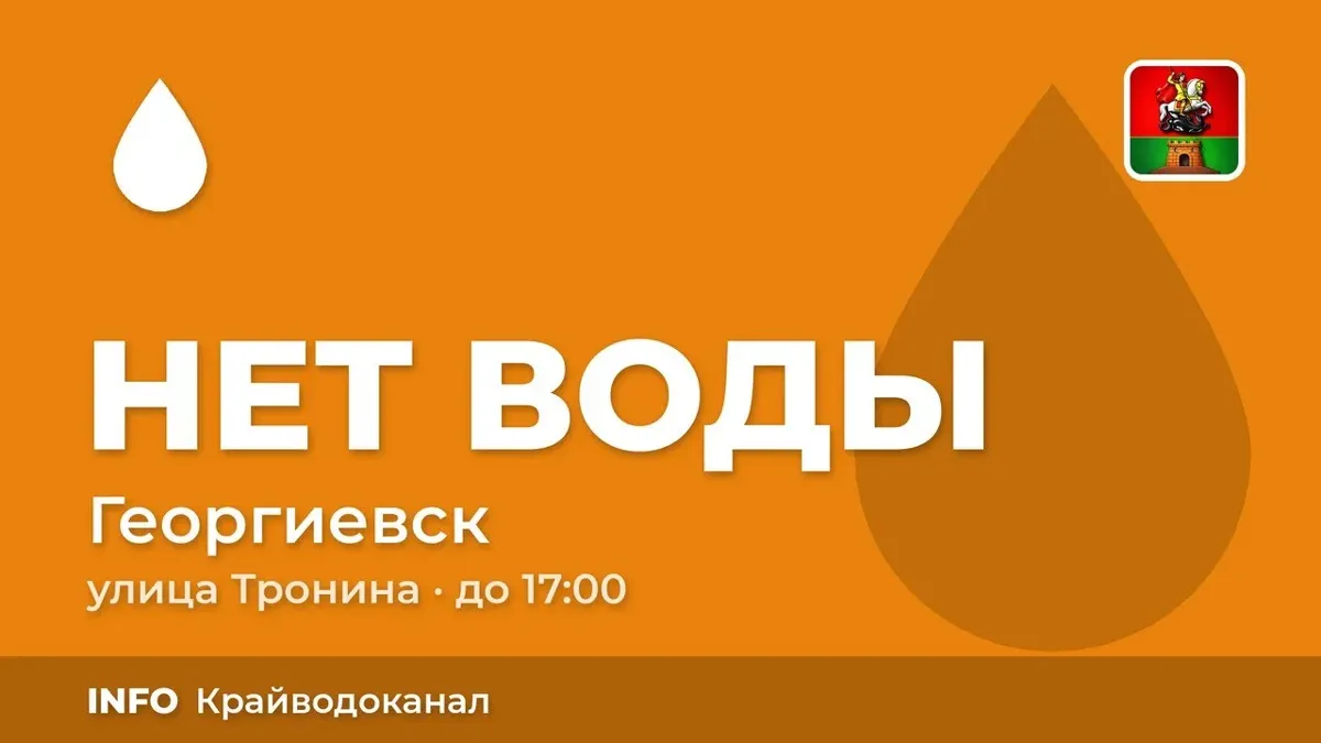 Крайводоканал сообщает о порывах труб, в связи с которыми абоненты временно отключены от подачи воды