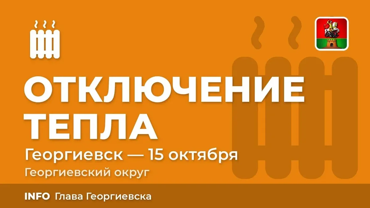 Начало отопительного сезона в Георгиевском муниципальном округе - 15 октября 2026 года