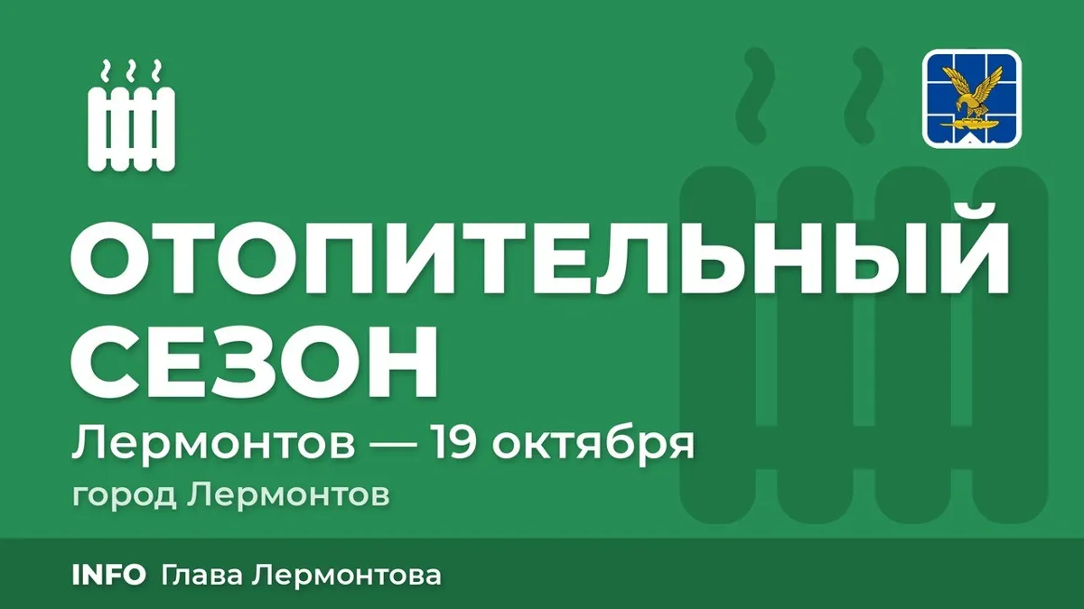 Начало отопительного сезона!