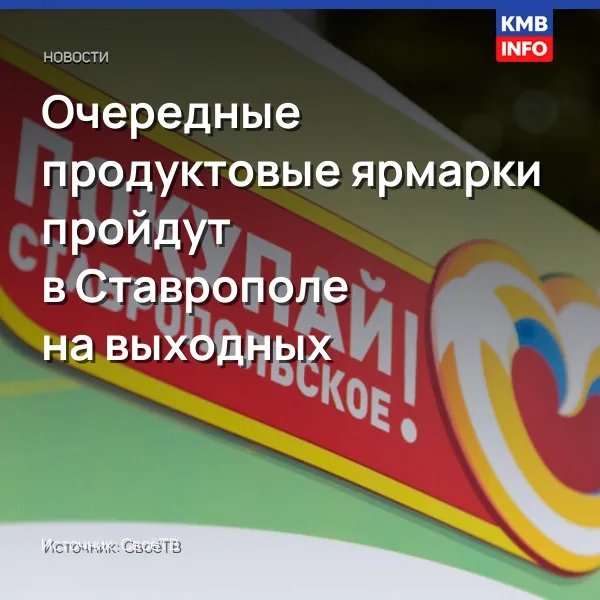 Очередные продуктовые ярмарки пройдут в Ставрополе на выходных