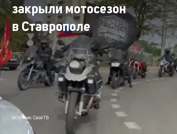 Около 200 байкеров закрыли мотосезон в Ставрополе