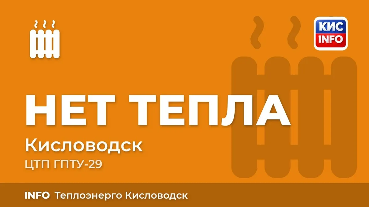 ⏺ООО «Теплоэнерго Кисловодск» сообщает