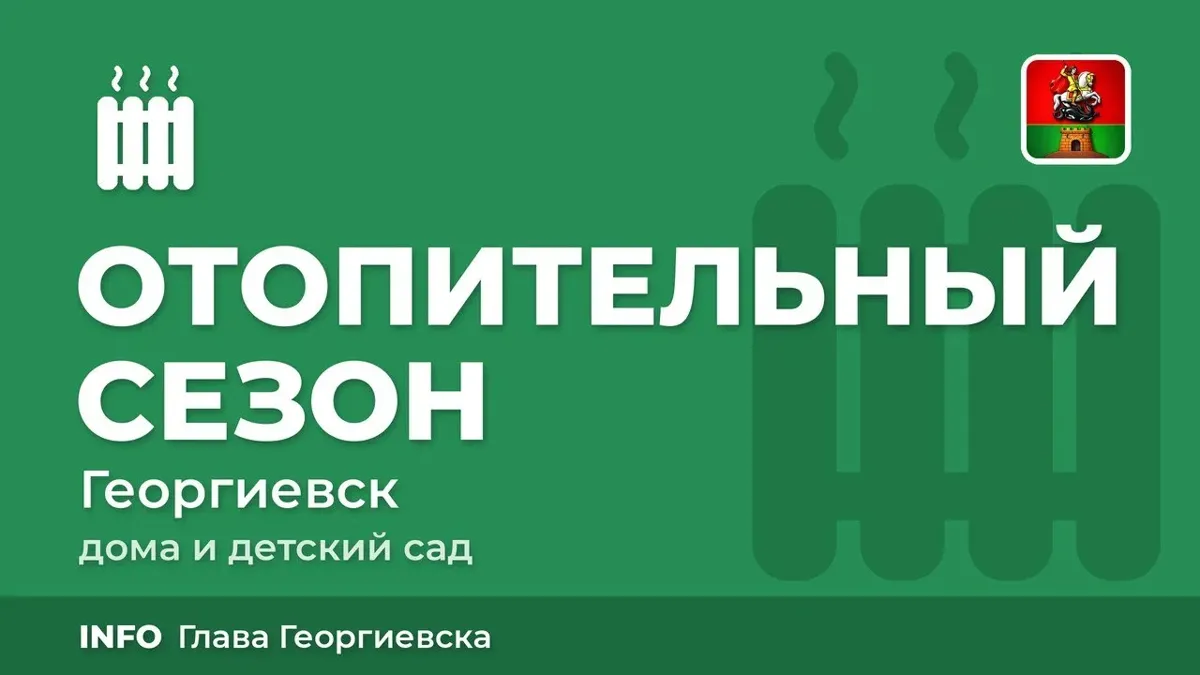 ℹ По ситуации с отсутствием отопления в домах и детском саду, отапливаемых хлебокомбинатом, сообщаем следующее