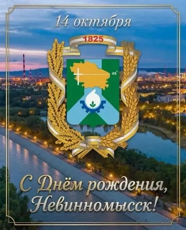 Сегодня 201 год Невинномысску!
