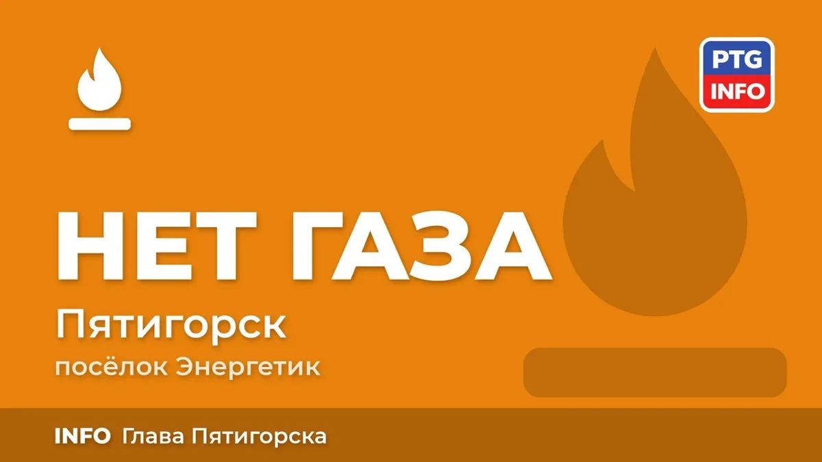 Упавшее давление газа на пос.Энергетик газовики обещают компенсировать в течение часа