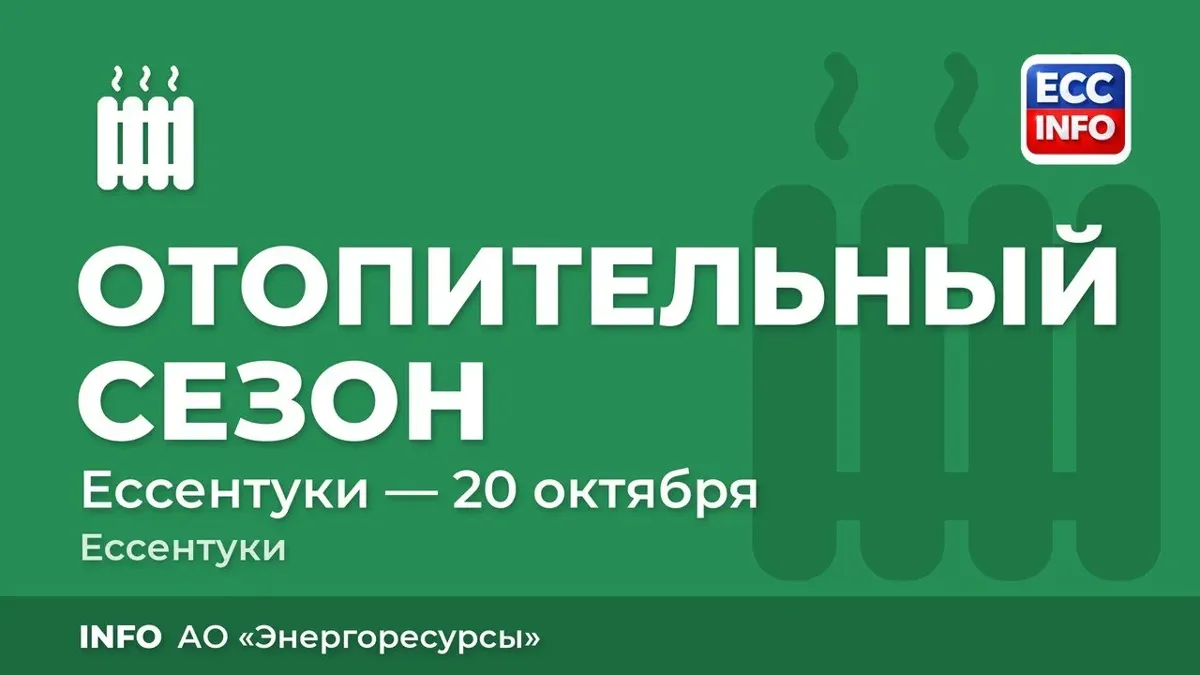 Уважаемые жители Ессентуков!