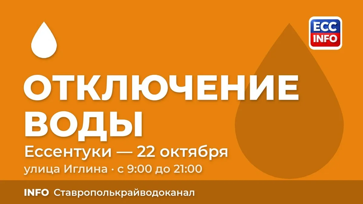 В Ессентуках 22 октября ограничат подачу воды на 28 улицах