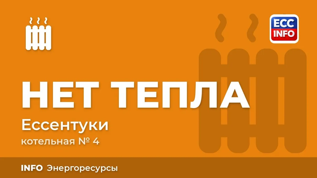 В Ессентуках без предупреждения ремонтируют котельную №4 и сети на Октябрьской