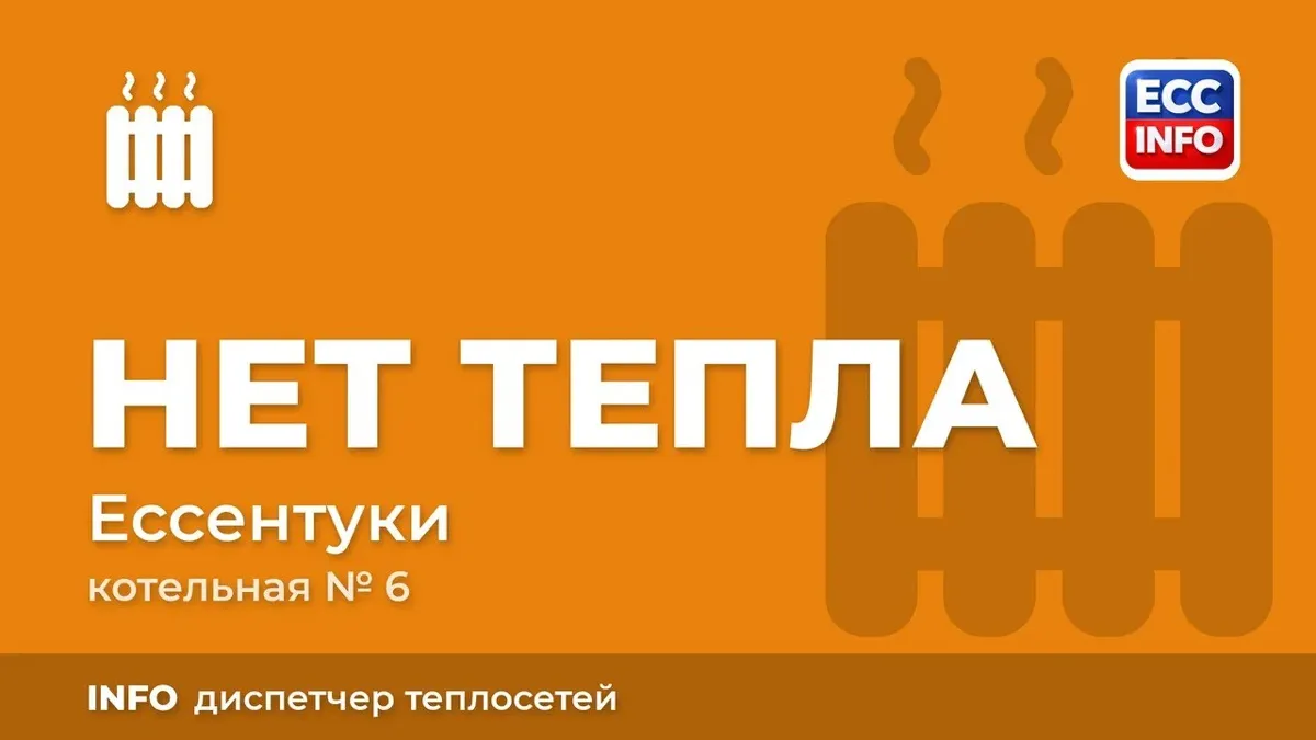 В Ессентуках из-за прорыва встала котельная №6: без тепла часть улиц