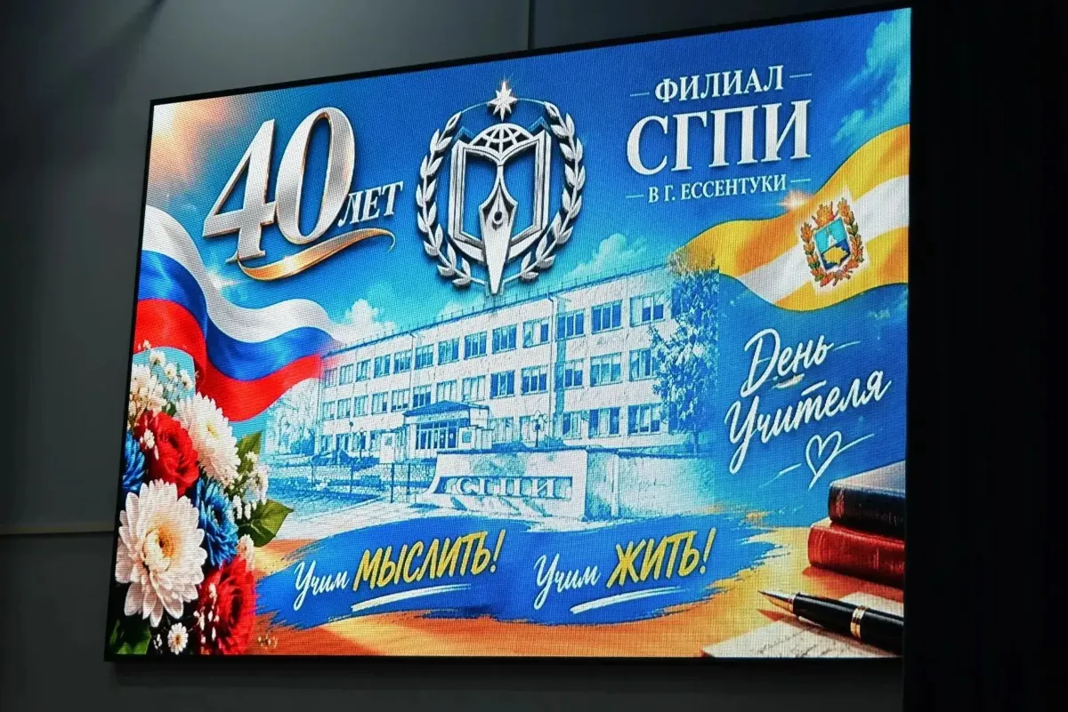 В Ессентуках отметили День учителя и 40-летие филиала пединститута