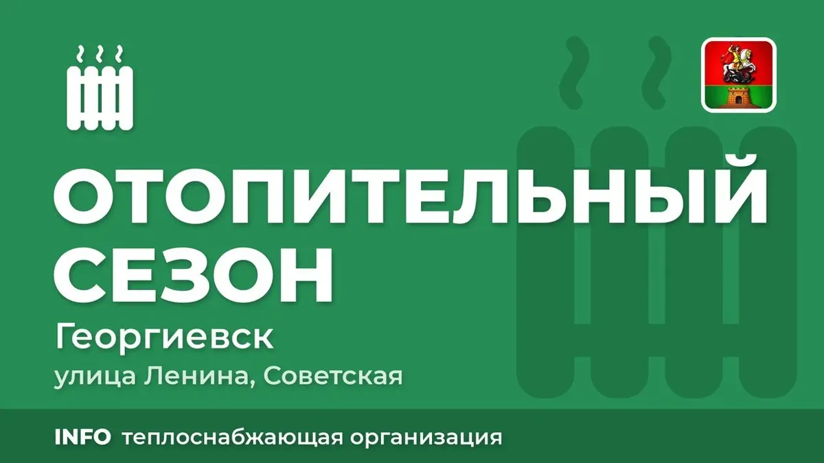 В Георгиевске подали тепло в дома на Ленина и Советской после заседания комиссии по ЧС