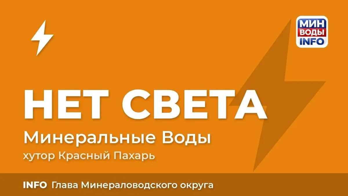 В хуторе Красный Пахарь под Минеральными Водами произошло аварийное отключение электроэнергии