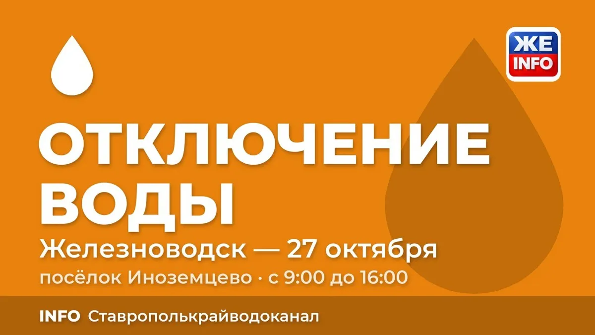 В Иноземцево 27 октября отключат воду на улице Пролетарской