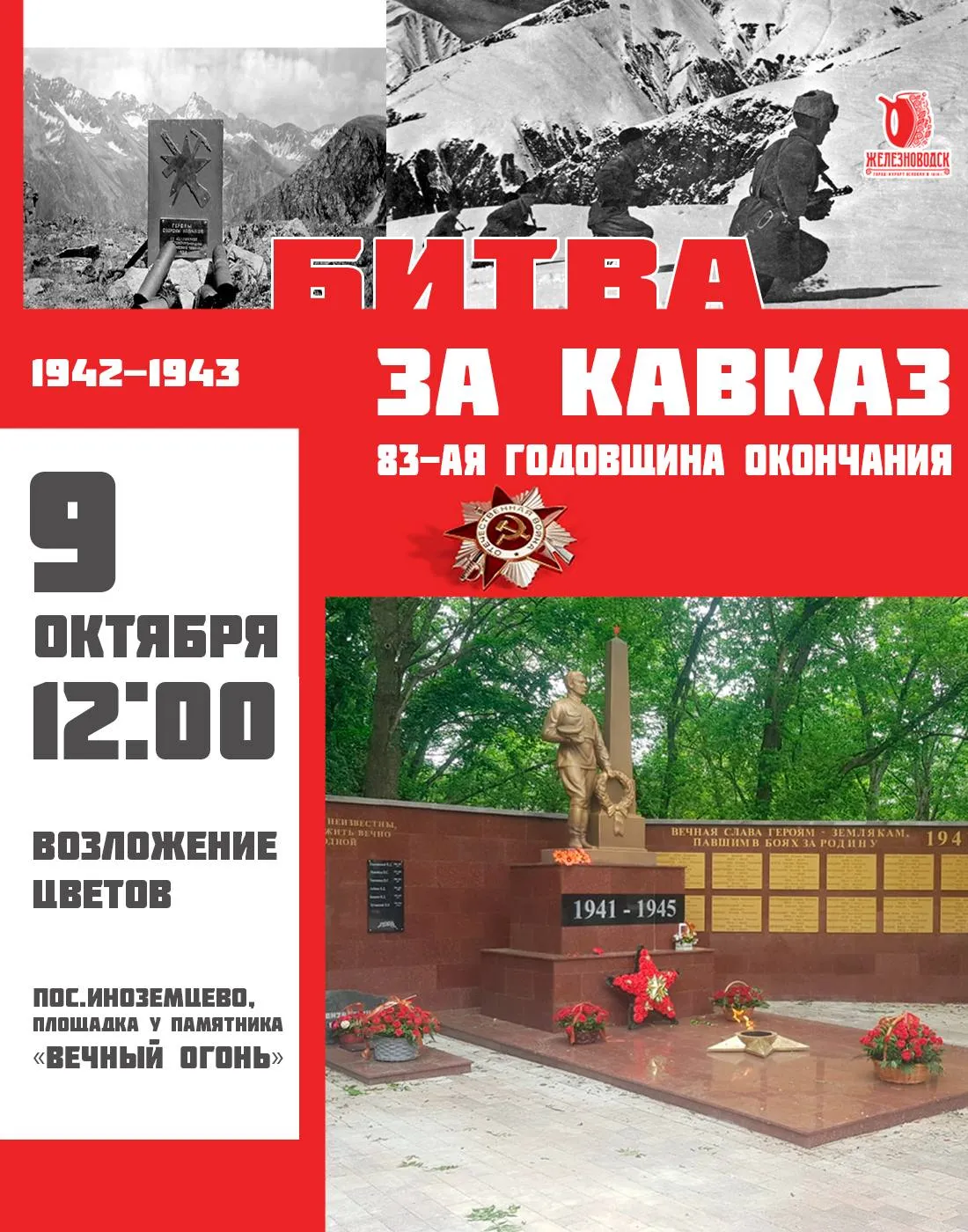 В Иноземцево 9 октября почтят память защитников Кавказа