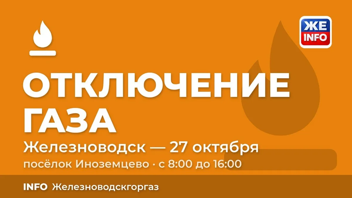 В Иноземцево и под Пятигорском 27 октября приостановят подачу газа