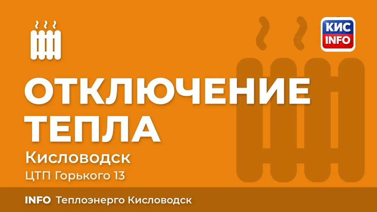 В Кисловодске из-за работ на ЦТП Горького 13 отключили отопление на нескольких улицах