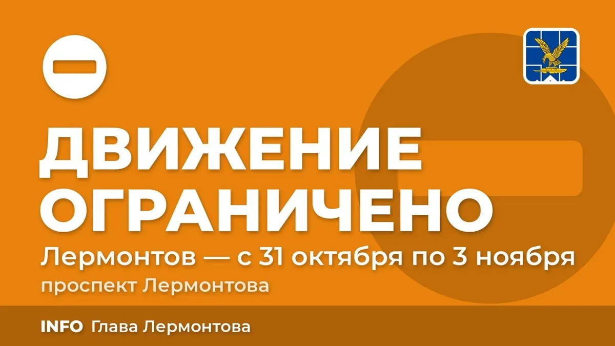 В Лермонтове до 3 ноября продлили перекрытие проспекта Лермонтова
