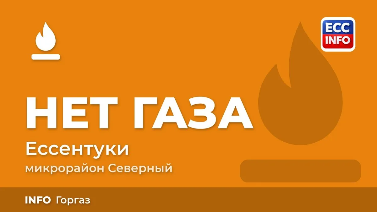 В микрорайоне Северный в Ессентуках из-за поломки регулятора отключили газ