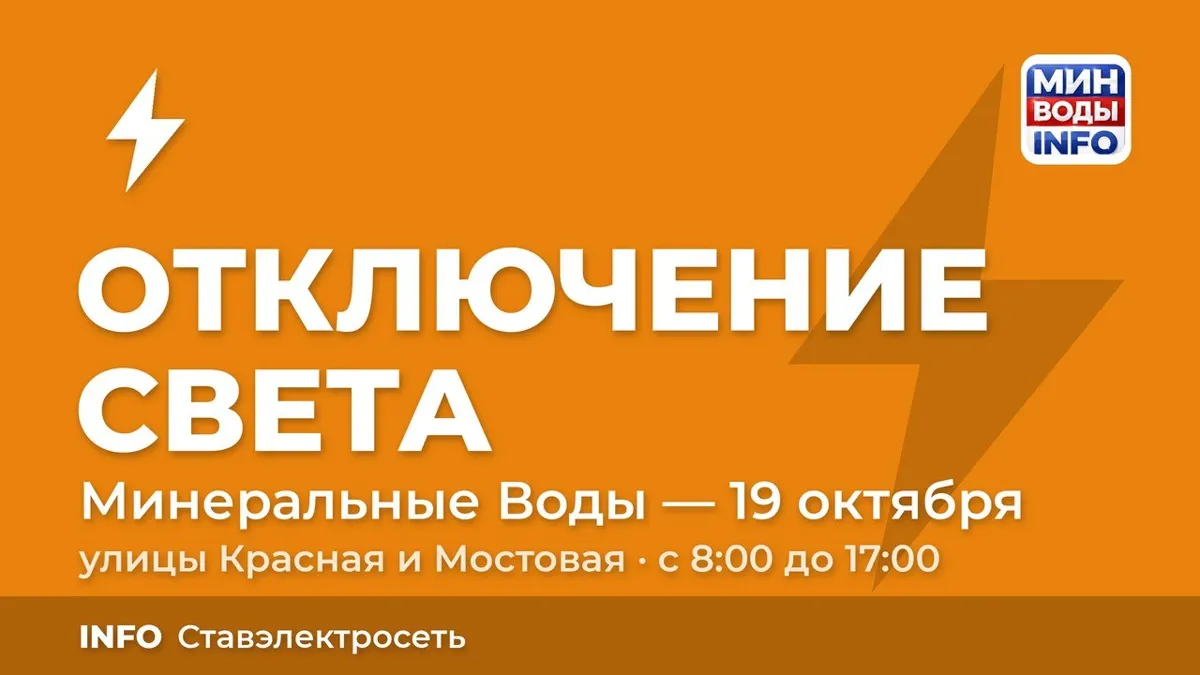 В Минеральных Водах 19 октября отключат свет на трёх улицах