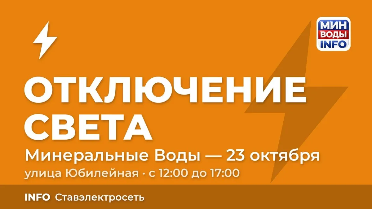 В Минеральных Водах 23 октября отключат свет на улице Юбилейной