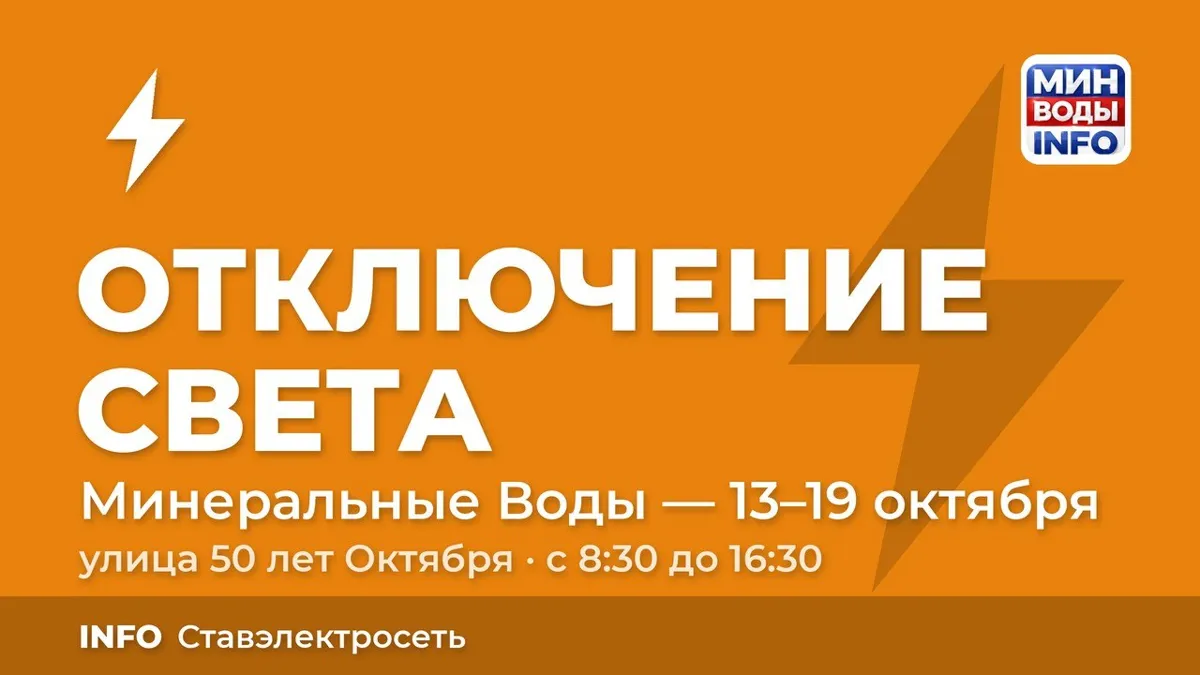 В Минеральных Водах на 50 лет Октября отключат свет с 13 по 19 октября