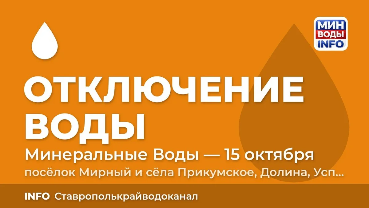 В Минераловодском округе 15 октября отключат воду в шести населённых пунктах