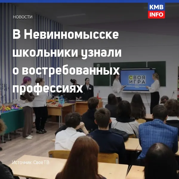 В Невинномысске школьники узнали о востребованных профессиях