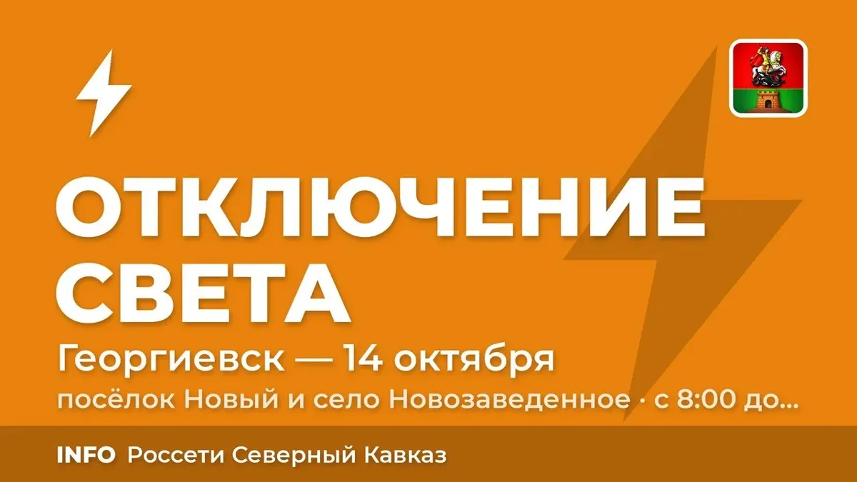 В посёлках Георгиевского округа 14 октября отключат свет
