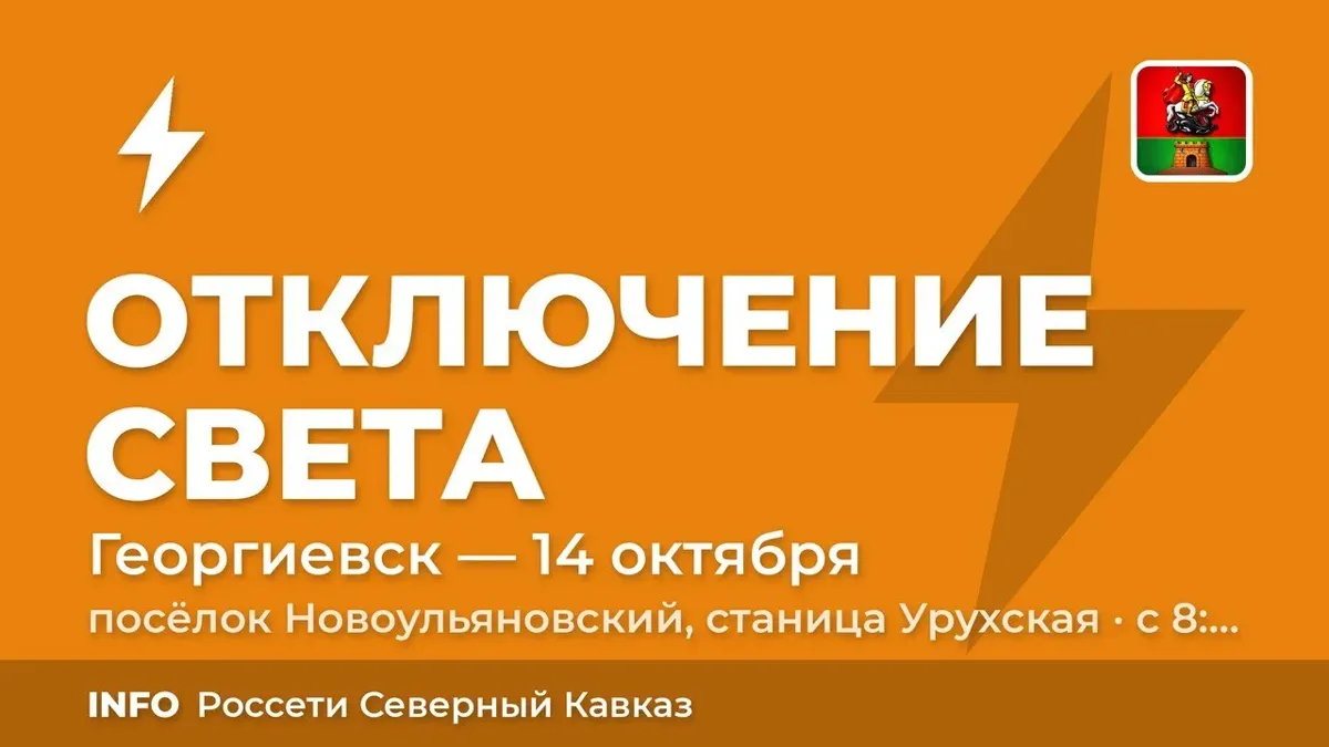 В посёлке Новоульяновском и станице Урухской 14 октября отключат свет