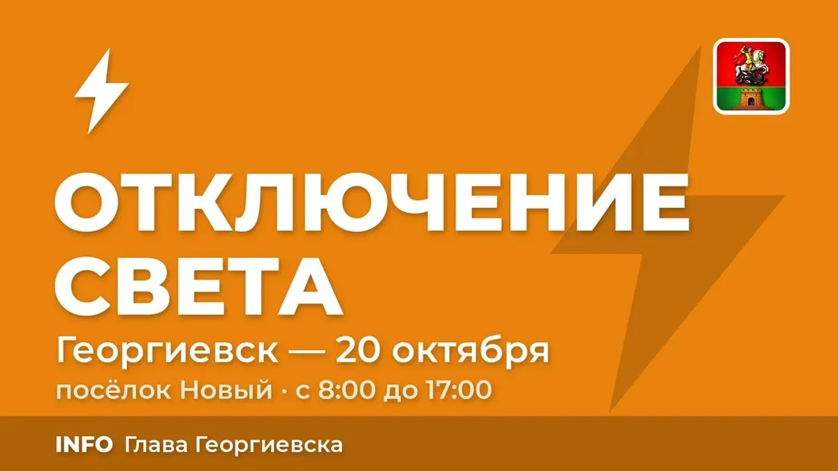 В посёлке Новый 20 октября отключат свет на Юбилейной и Апрельской