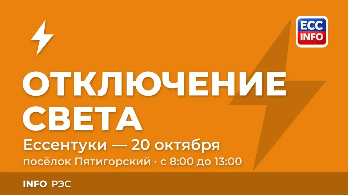В посёлке Пятигорский 20 октября отключат свет с 08:00 до 13:00