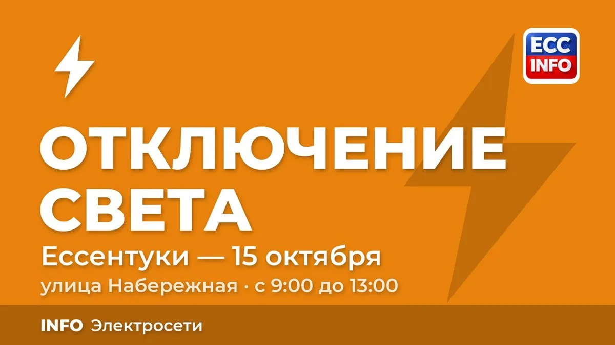 В Предгорном округе 15 октября отключат свет на Набережной и Садовом кольце