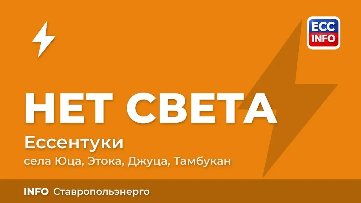В Предгорном округе без света остались 1208 абонентов — сёла Юца, Джуца, Этока и Тамбукан