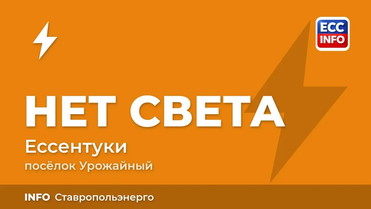 В Предгорном округе из-за повреждения кабеля без света остались 839 абонентов