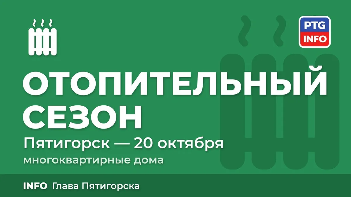 В Пятигорске 20 октября стартует отопительный сезон