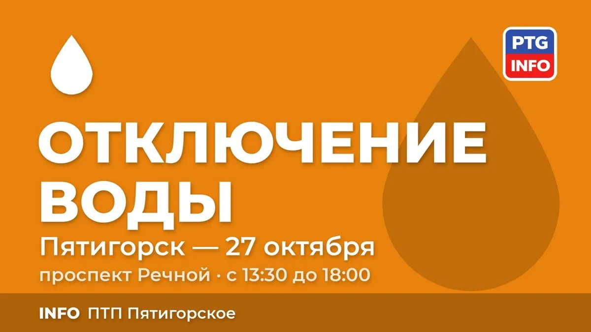 В Пятигорске 27 октября до 18:00 ограничили подачу воды в центре